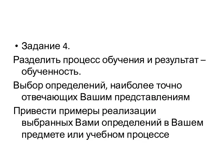 Задание 4. Разделить процесс обучения и результат – обученность. Выбор определений, наиболее