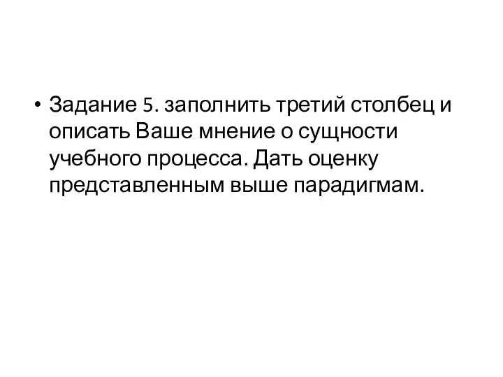 Задание 5. заполнить третий столбец и описать Ваше мнение о сущности учебного