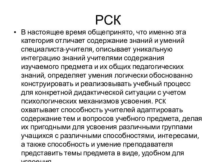 РСК В настоящее время общепринято, что именно эта категория отличает содержание знаний