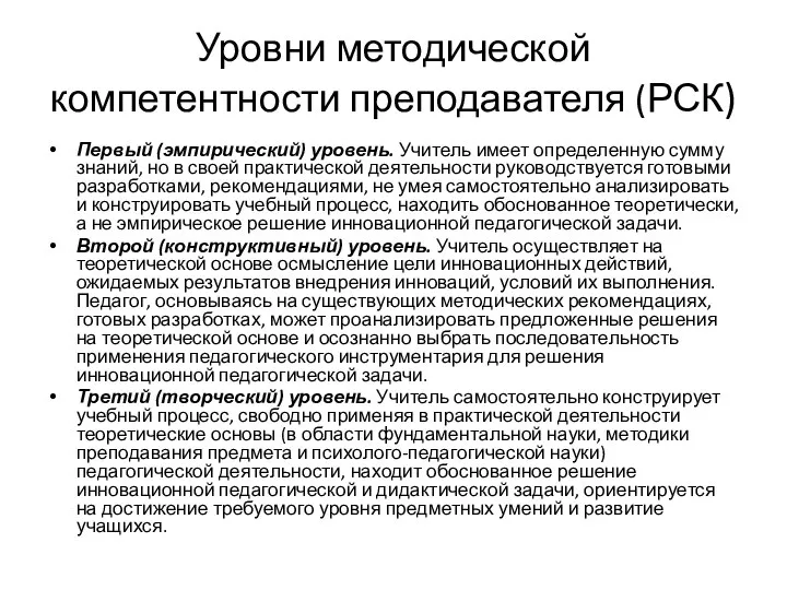 Уровни методической компетентности преподавателя (РСК) Первый (эмпирический) уровень. Учитель имеет определенную сумму