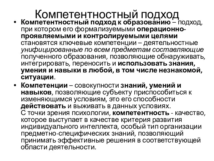 Компетентностный подход Компетентностный подход к образованию – подход, при котором его формализуемыми