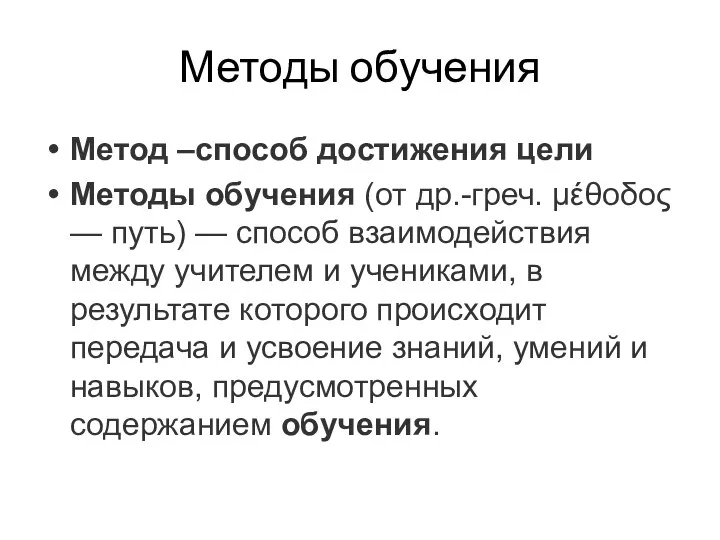 Методы обучения Метод –способ достижения цели Методы обучения (от др.-греч. μέθοδος —