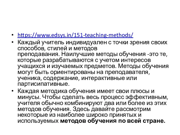 https://www.edsys.in/151-teaching-methods/ Каждый учитель индивидуален с точки зрения своих способов, стилей и методов