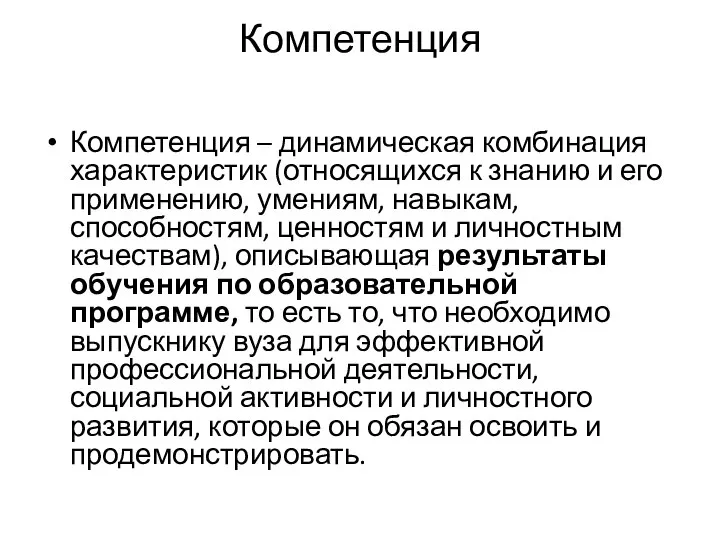 Компетенция Компетенция – динамическая комбинация характеристик (относящихся к знанию и его применению,