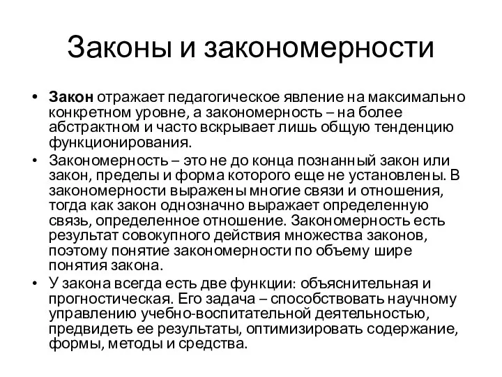 Законы и закономерности Закон отражает педагогическое явление на максимально конкретном уровне, а