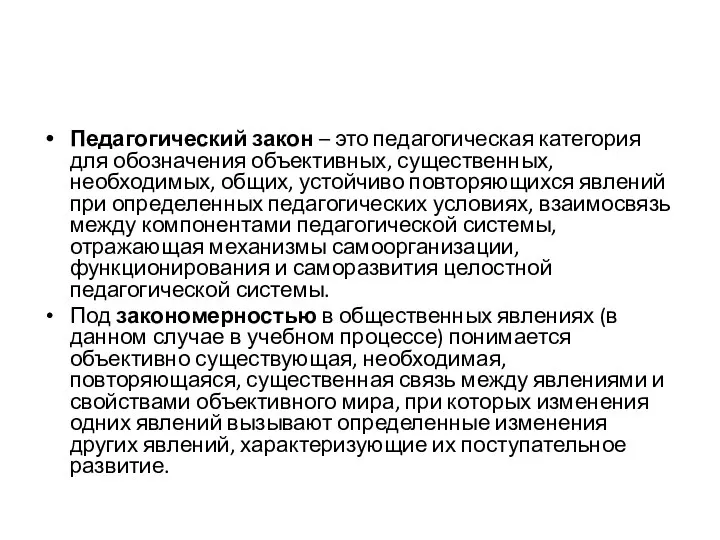 Педагогический закон – это педагогическая категория для обозначения объективных, существенных, необходимых, общих,