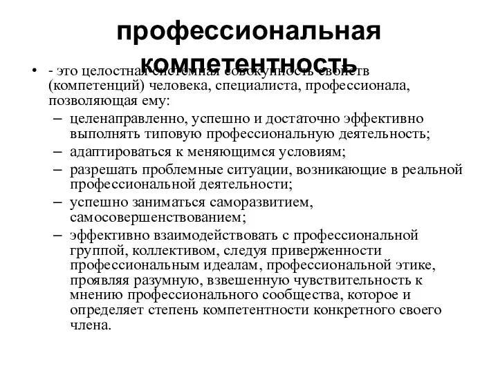 профессиональная компетентность - это целостная системная совокупность свойств (компетенций) человека, специалиста, профессионала,