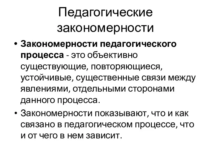 Педагогические закономерности Закономерности педагогического процесса - это объективно существующие, повторяющиеся, устойчивые, существенные