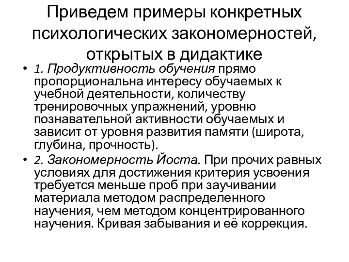 Приведем примеры конкретных психологических закономерностей, открытых в дидактике 1. Продуктивность обучения прямо