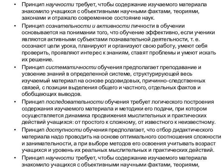 Принцип научности требует, чтобы содержание изучаемого материала знакомило учащихся с объективными научными