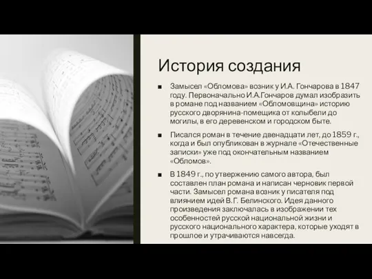 История создания Замысел «Обломова» возник у И.А. Гончарова в 1847 году. Первоначально