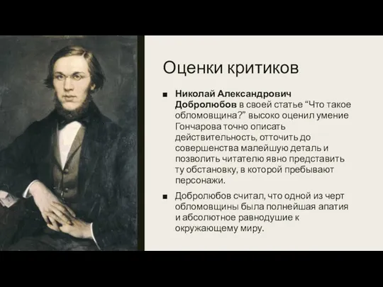 Оценки критиков Николай Александрович Добролюбов в своей статье “Что такое обломовщина?” высоко