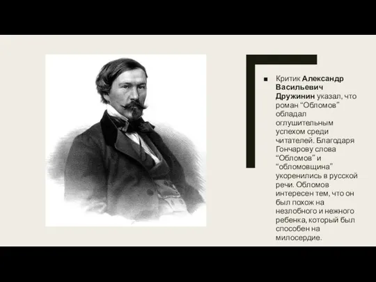 Критик Александр Васильевич Дружинин указал, что роман “Обломов” обладал оглушительным успехом среди