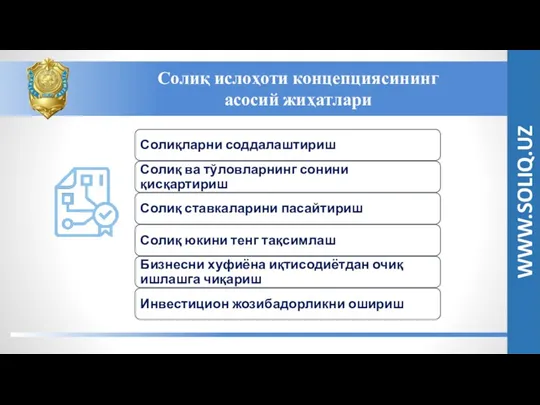 Солиқ ислоҳоти концепциясининг асосий жиҳатлари WWW.SOLIQ.UZ