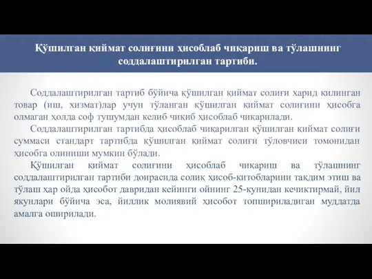 Соддалаштирилган тартиб бўйича қўшилган қиймат солиғи харид қилинган товар (иш, хизмат)лар учун