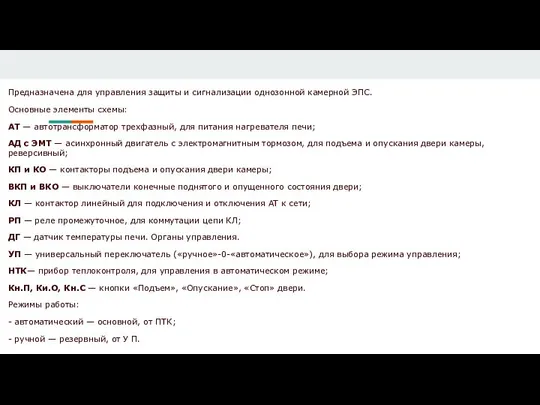 Предназначена для управления защиты и сигнализации однозонной камерной ЭПС. Основные элементы схемы: