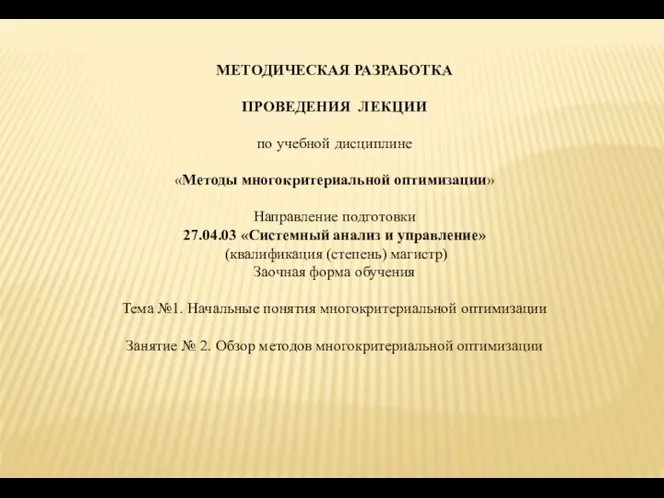 МЕТОДИЧЕСКАЯ РАЗРАБОТКА ПРОВЕДЕНИЯ ЛЕКЦИИ по учебной дисциплине «Методы многокритериальной оптимизации» Направление подготовки