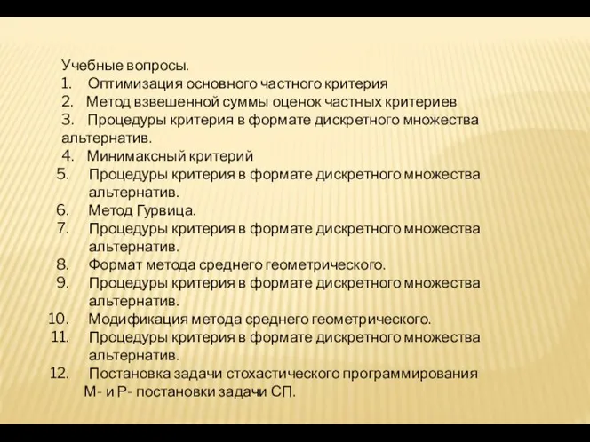 Учебные вопросы. 1. Оптимизация основного частного критерия 2. Метод взвешенной суммы оценок