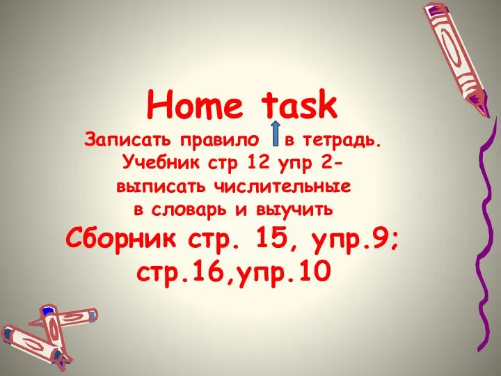 Home task Записать правило в тетрадь. Учебник стр 12 упр 2- выписать
