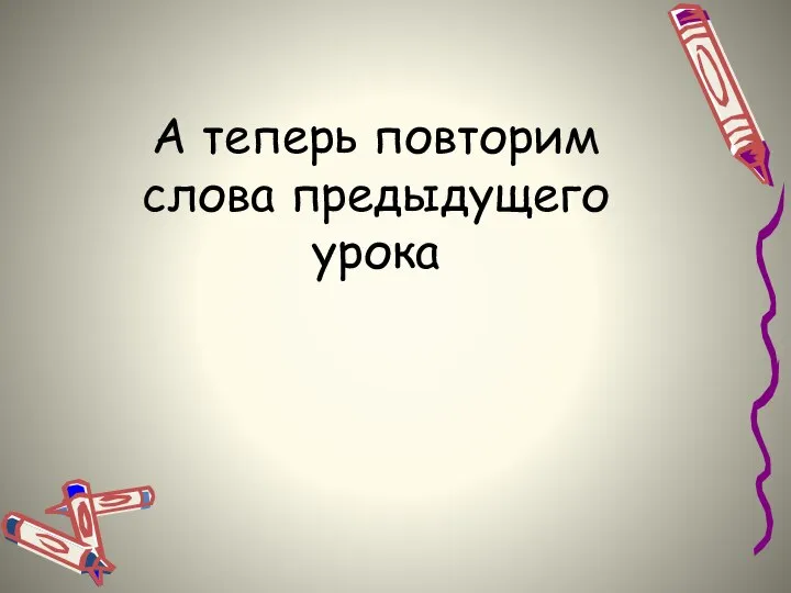 А теперь повторим слова предыдущего урока