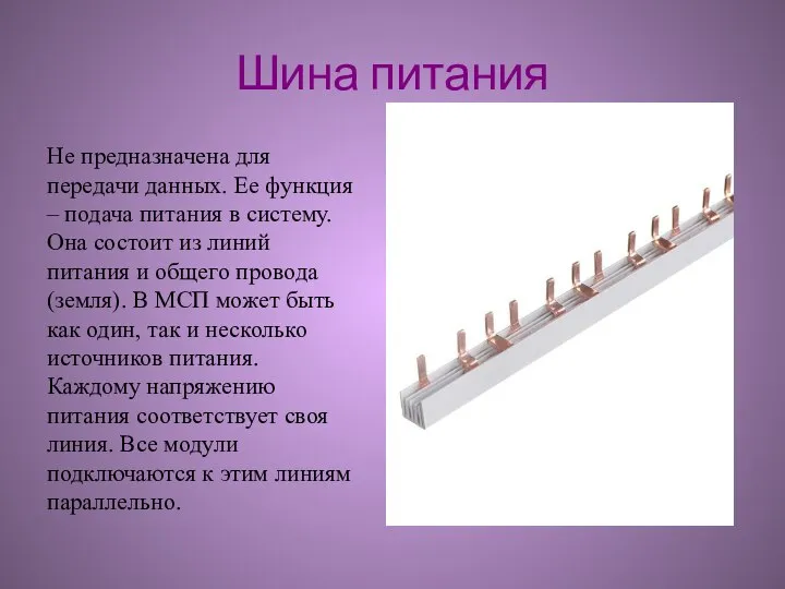 Шина питания Не предназначена для передачи данных. Ее функция – подача питания