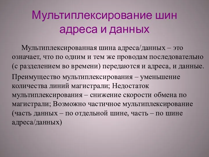 Мультиплексирование шин адреса и данных Мультиплексированная шина адреса/данных – это означает, что