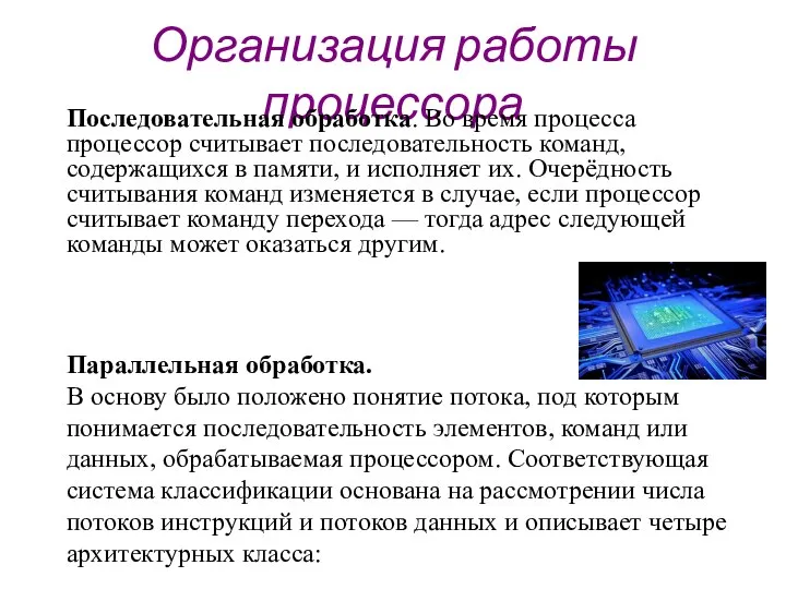 Организация работы процессора Последовательная обработка. Во время процесса процессор считывает последовательность команд,