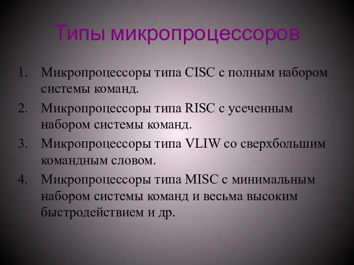 Типы микропроцессоров Микропроцессоры типа CISC с полным набором системы команд. Микропроцессоры типа