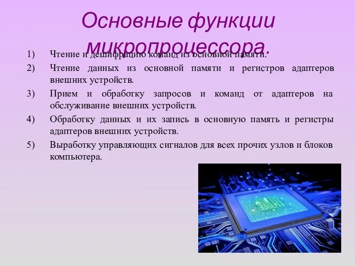 Основные функции микропроцессора. Чтение и дешифрацию команд из основной памяти. Чтение данных