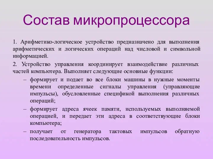 Состав микропроцессора 1. Арифметико-логическое устройство предназначено для выполнения арифметических и логических операций