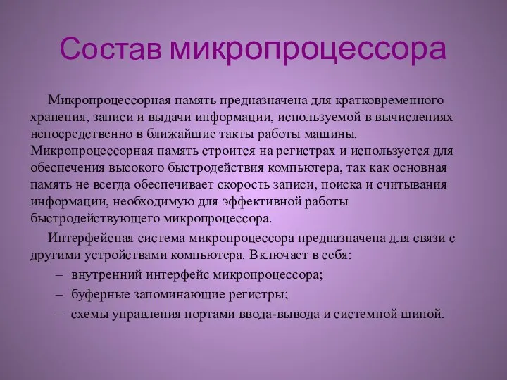 Состав микропроцессора Микропроцессорная память предназначена для кратковременного хранения, записи и выдачи информации,