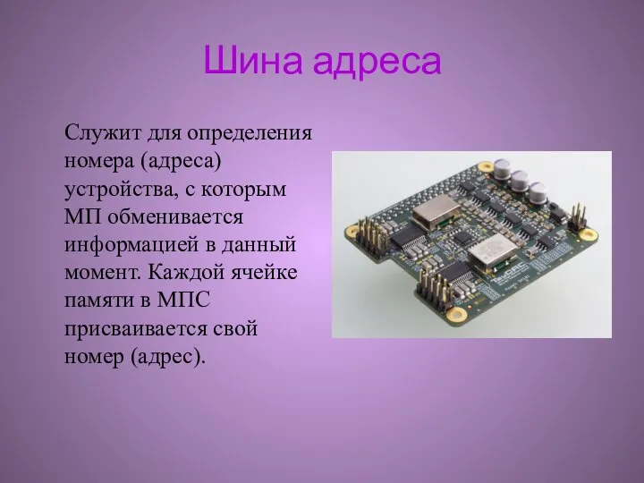 Шина адреса Служит для определения номера (адреса) устройства, с которым МП обменивается