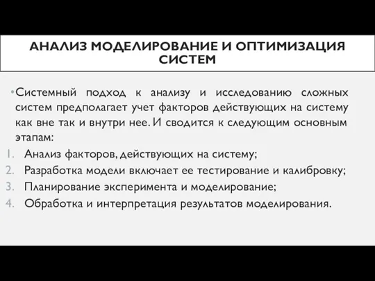 Системный подход к анализу и исследованию сложных систем предполагает учет факторов действующих