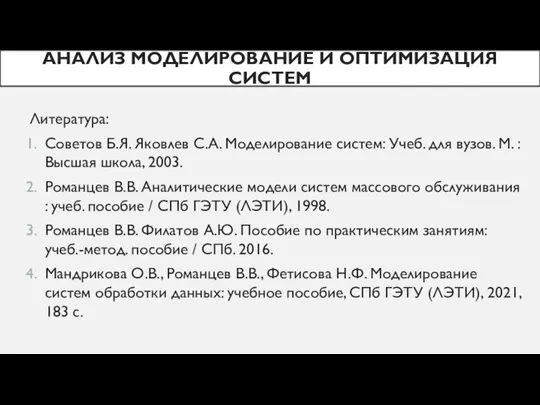 Литература: Советов Б.Я. Яковлев С.А. Моделирование систем: Учеб. для вузов. М. :