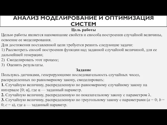 АНАЛИЗ МОДЕЛИРОВАНИЕ И ОПТИМИЗАЦИЯ СИСТЕМ Цель работы Целью работы является напоминание свойств