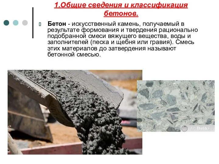 1.Общие сведения и классификация бетонов. Бетон - искусственный камень, получаемый в результате
