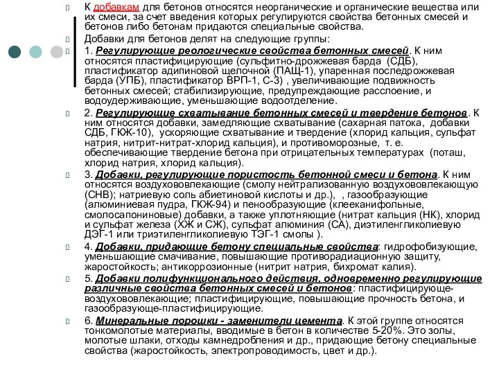 К добавкам для бетонов относятся неорганические и органические вещества или их смеси,