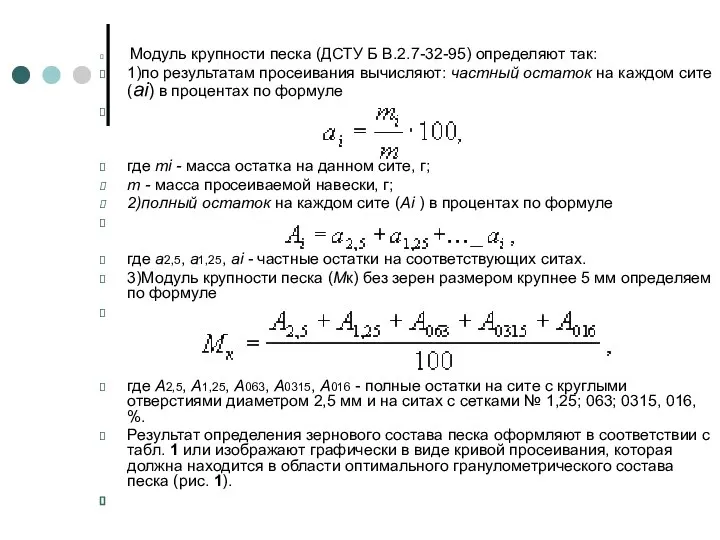 Модуль крупности песка (ДСТУ Б В.2.7-32-95) определяют так: 1)по результатам просеивания вычисляют: