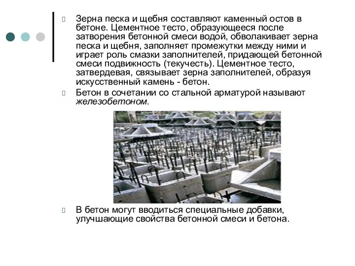 Зерна песка и щебня составляют каменный остов в бетоне. Цементное тесто, образующееся