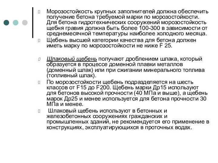 Морозостойкость крупных заполнителей должна обеспечить получение бетона требуемой марки по морозостойкости. Для