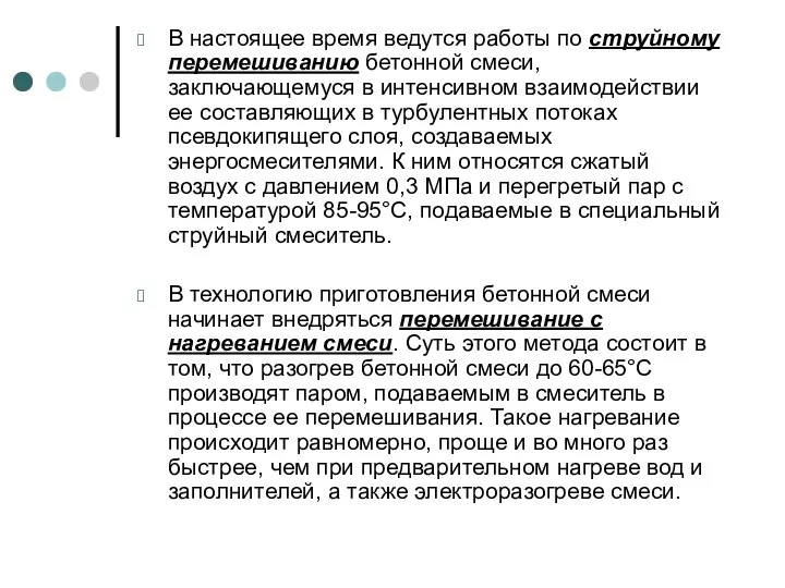 В настоящее время ведутся работы по струйному перемешиванию бетонной смеси, заключающемуся в