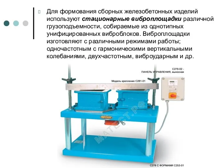 Для формования сборных железобетонных изделий используют стационарные виброплощадки различной грузоподъемности, собираемые из