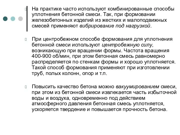 На практике часто используют комбинированные способы уплотнения бетонной смеси. Так, при формовании