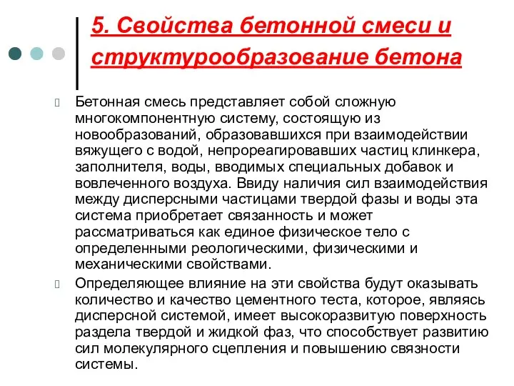 5. Свойства бетонной смеси и структурообразование бетона Бетонная смесь представляет собой сложную