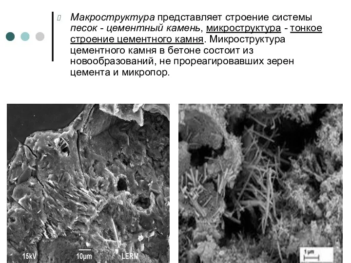 Макроструктура представляет строение системы песок - цементный камень, микроструктура - тонкое строение