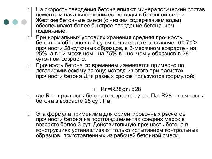 На скорость твердения бетона влияют минералогический состав цемента и начальное количество воды