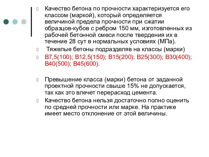 Качество бетона по прочности характеризуется его классом (маркой), который определяется величиной предела