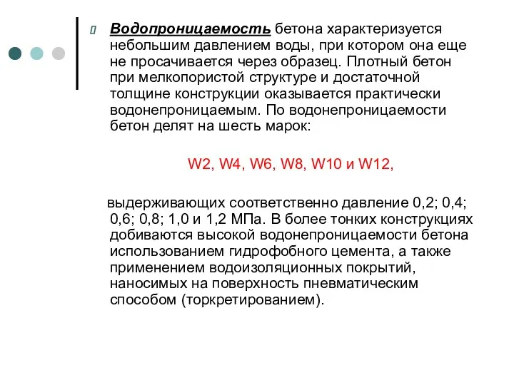 Водопроницаемость бетона характеризуется небольшим давлением воды, при котором она еще не просачивается