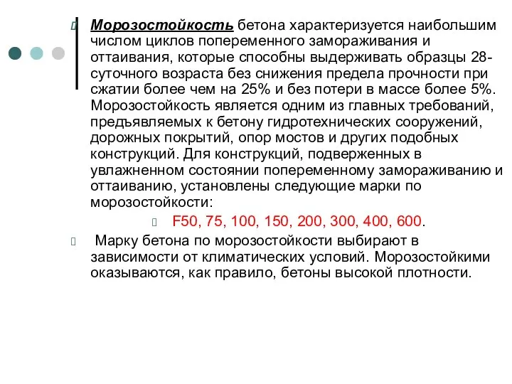 Морозостойкость бетона характеризуется наибольшим числом циклов попеременного замораживания и оттаивания, которые способны