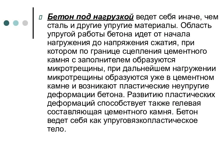 Бетон под нагрузкой ведет себя иначе, чем сталь и другие упругие материалы.